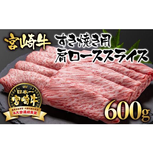 ふるさと納税 宮崎県 西都市 宮崎牛 カタロース 600g 牛肉 すき焼き  ブランド牛 内閣総理大...