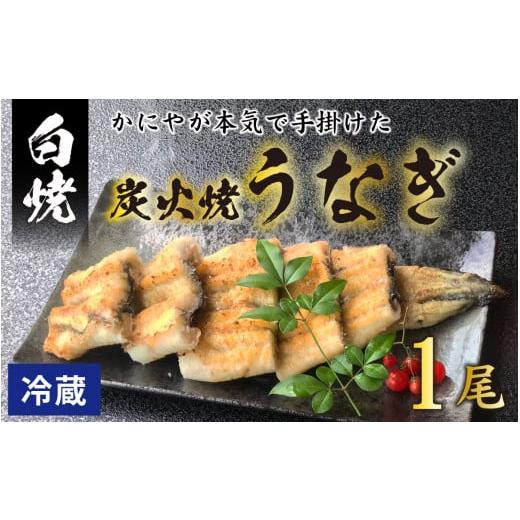 ふるさと納税 福井県 福井市 【先行予約】【冷蔵】成田屋 炭火焼うなぎ白焼 1尾 【2024年3月1...