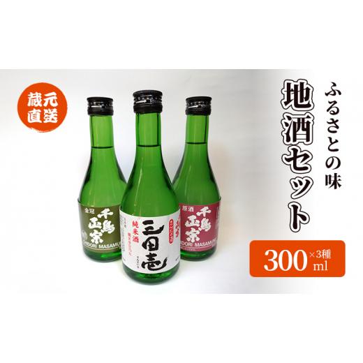 ふるさと納税 兵庫県 三田市 蔵元直送　ふるさとの味　地酒セット　300ml×3本 [No.5337...