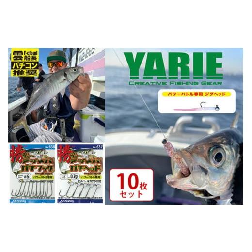 ふるさと納税 雑貨・日用品 兵庫県 三田市  ふるさと納税 ヤリエ バチコンジグヘッド 10枚セット...