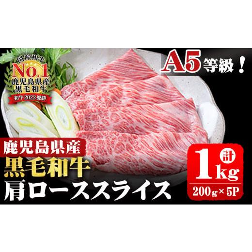 ふるさと納税 牛肉 すき焼き 鹿児島県 志布志市 A5等級 鹿児島県産 黒毛和牛肩ローススライス 計...