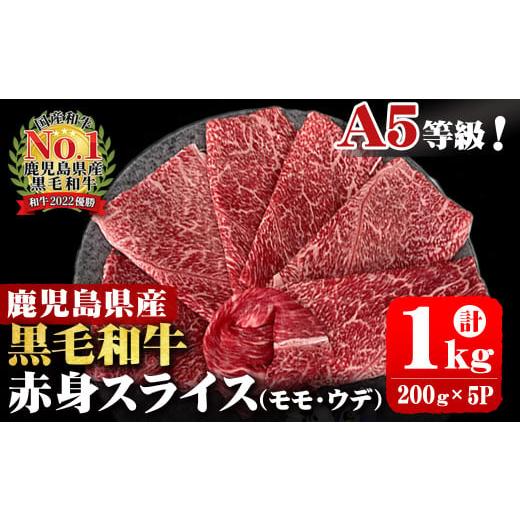 ふるさと納税 牛肉 すき焼き 鹿児島県 志布志市 A5等級 鹿児島県産 黒毛和牛赤身スライス(ウデ・...