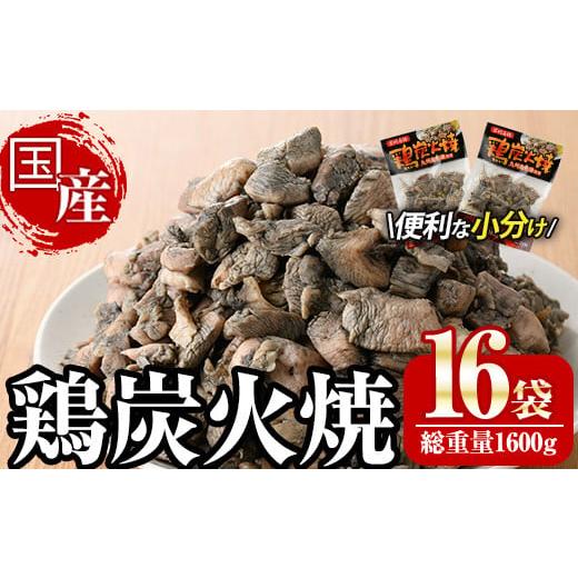 ふるさと納税 宮崎県 門川町 宮崎名物鶏炭火焼き(計1.6kg・100g×16パック)小分け 真空パ...