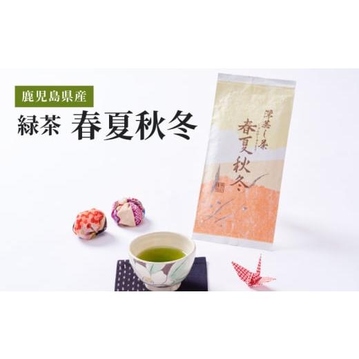 ふるさと納税 お茶類 緑茶（茶葉・ティーバッグ） 鹿児島県 鹿屋市 2275 鹿児島県産 緑茶 春夏...