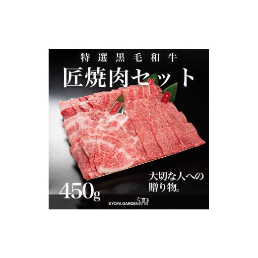 ふるさと納税 徳島県 徳島市 匠焼肉セット　約450ｇ（約150ｇ×3種類）A5等級