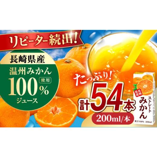 ふるさと納税 長崎県 大村市 ストレート みかん ジュース 200ml 18個×3ケース ／ みかん...