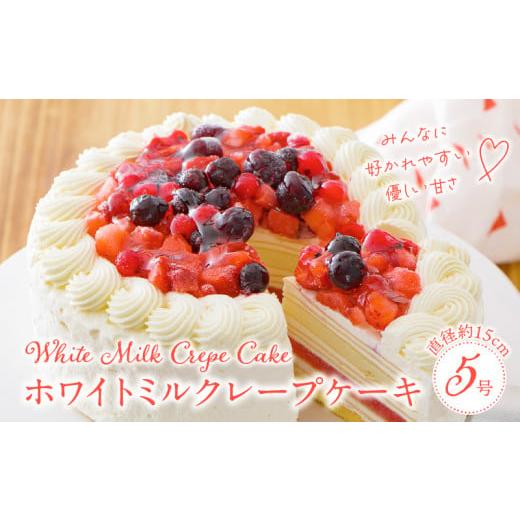 ふるさと納税 福岡県 久留米市 ホワイトミルクレープケーキ 5号サイズ
