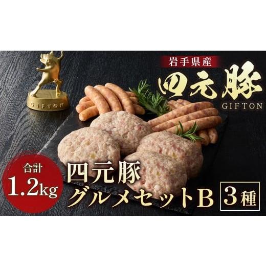 ふるさと納税 肉 岩手県 北上市 岩手ブランド豚 四元豚 グルメセットB 3種 1.2kg GIFT...