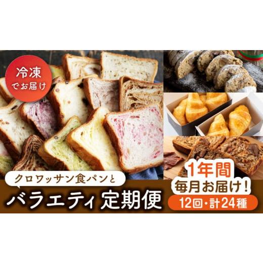 ふるさと納税 長崎県 長崎市 【全12回バラエティ定期便】 クロワッサン食パン 定期便 パン 長崎市...