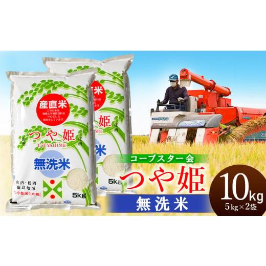 ふるさと納税 米 つや姫 山形県 鶴岡市  令和7年産 新米 特別栽培米 つや姫 乾式無洗米 10k...
