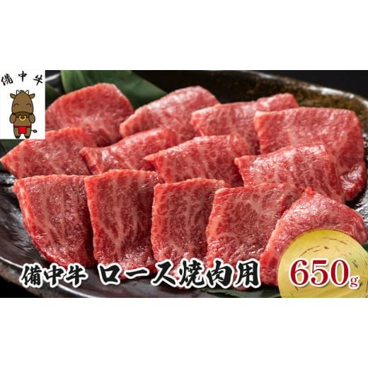 ふるさと納税 岡山県 高梁市 [No.5615-0002]黒毛 和牛 備中牛 ロース焼肉650g 岡...