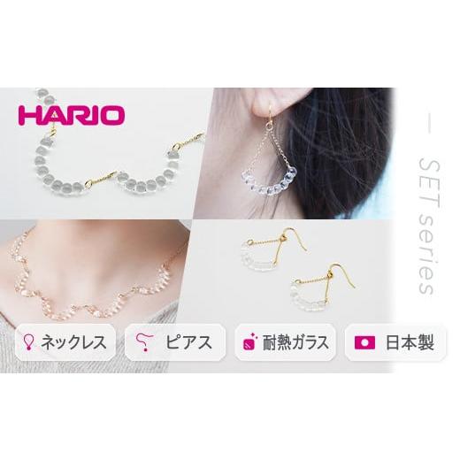 ふるさと納税 茨城県 古河市 HARIO ネックレス＆ピアス セット「アール」シリーズ［HAW-R-...