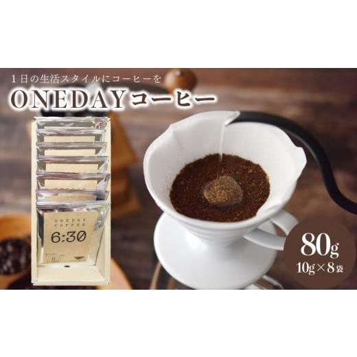 ふるさと納税 山口県 下関市 ワンデーコーヒー 10g×8袋 セット コーヒー 粉 ドリップコーヒー...
