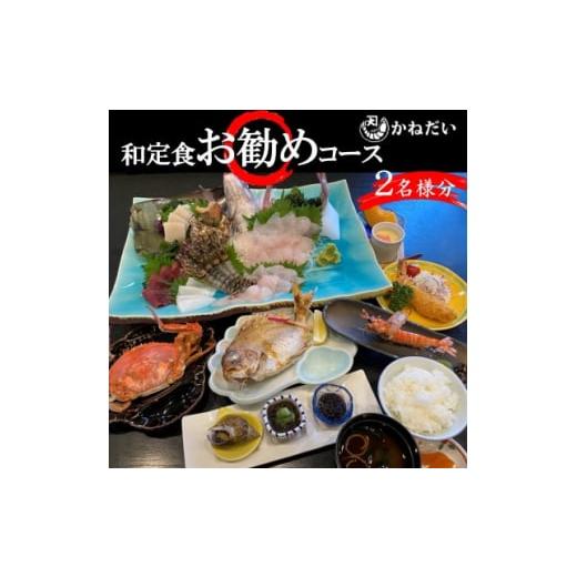 ふるさと納税 愛知県 南知多町 かねだい 人気の海鮮定食「ふるさと納税お勧め」コース お食事券＜2名...