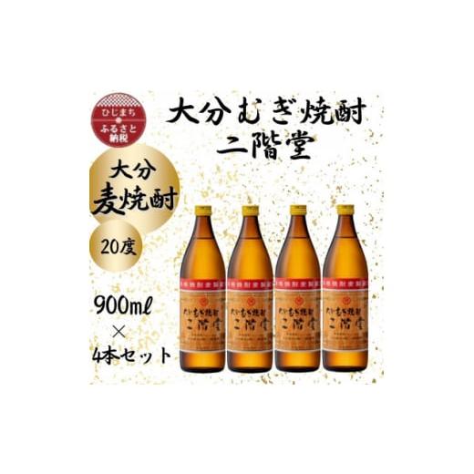 ふるさと納税 大分県 日出町 大分むぎ焼酎　二階堂20度(900ml)4本セット【1456220】