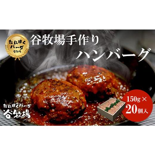 ふるさと納税 京都府 福知山市 谷牧場手作りハンバーグ　たにぼくバーグ150g ×20個入  ふるさ...