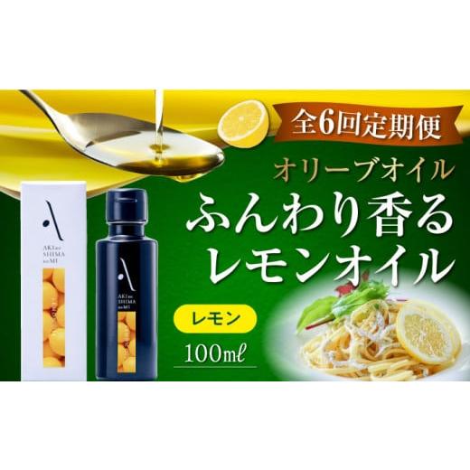 ふるさと納税 広島県 江田島市 【全6回定期便】料理のアクセントに！オリーブ×レモンの爽やかな香り！...