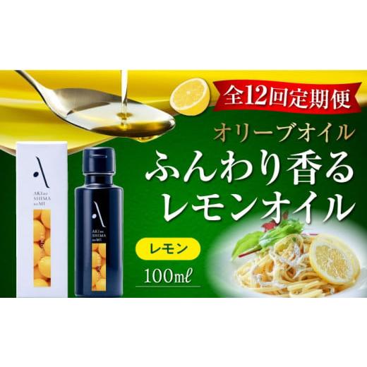 ふるさと納税 広島県 江田島市 【全12回定期便】料理のアクセントに！オリーブ×レモンの爽やかな香り...