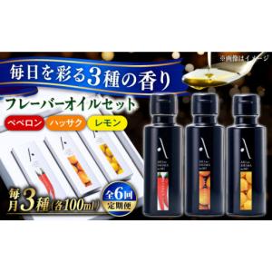 ふるさと納税 食用油 オリーブオイル 広島県 江田島市 全6回定期便 『安芸の島の実』フレーバーオイル オリーブオイル 3本セット オリーブオイル 調味料 食用…