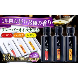 ふるさと納税 食用油 オリーブオイル 広島県 江田島市 全12回定期便 『安芸の島の実』フレーバーオイル オリーブオイル 3本セット オリーブオイル 調味料 食…