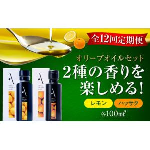 ふるさと納税 食用油 オリーブオイル 広島県 江田島市 全12回定期便 『安芸の島の実』レモン・ハッサク オリーブオイル 2本セット オリーブオイル 調味料 食…