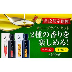 ふるさと納税 食用油 オリーブオイル 広島県 江田島市 全12回定期便 『安芸の島の実』レモン・ペペロン オリーブオイル 2本セット 調味料 食用油 エキストラ…