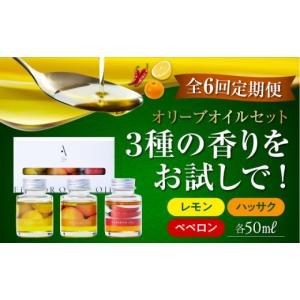 ふるさと納税 食用油 オリーブオイル 広島県 江田島市 全6回定期便 『安芸の島の実』フレーバーオイル オリーブオイル 味比べお試しセット 調味料 食用油 エ…