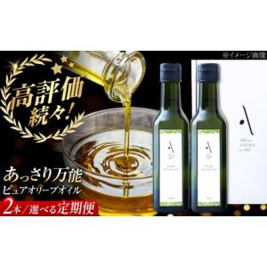 ふるさと納税 食用油 オリーブオイル 広島県 江田島市 全12回定期便 ピュアオイル 2本セット 江田島市／リベラグループ株式会社 XAJ052 定期便 全12回