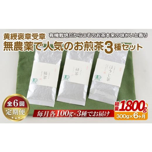 ふるさと納税 長崎県 佐世保市 C250p 《定期便》【黄綬褒章受章！飲み比べ】無農薬 で人気のお煎...