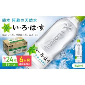 ふるさと納税 熊本県 山都町 【全6回定期便】い・ろ・は・す 阿蘇の天然水 540ml×24本 1ケース ／ いろはす 水 軟水 飲料水 ウォーター ペットボトル 熊本 山…