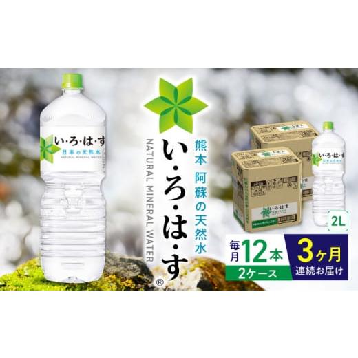 ふるさと納税 熊本県 山都町 【全3回定期便】い・ろ・は・す 阿蘇の天然水 2L×12本(6本×2ケ...