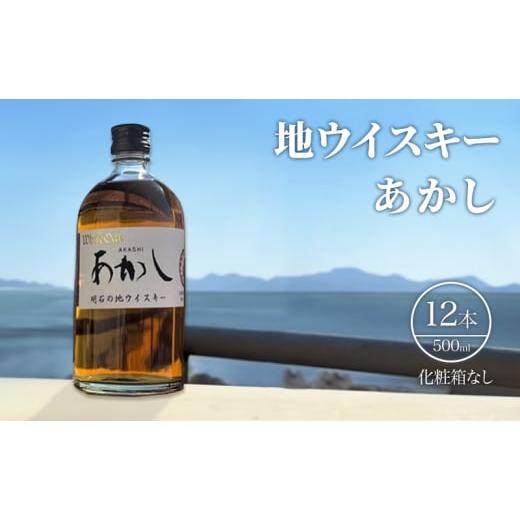 ふるさと納税 お酒 兵庫県 明石市 地ウイスキーあかし　500ml×12本