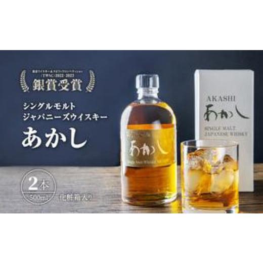 ふるさと納税 お酒 兵庫県 明石市 ウイスキー　シングルモルトあかし　５００ml（化粧箱入）２本セッ...
