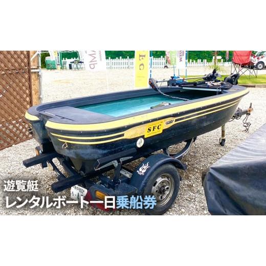 ふるさと納税 兵庫県 三田市 遊覧艇　レンタルボート一日乗船券　青野ダム[No.5337-0087]