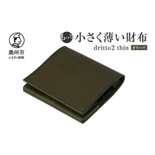 ふるさと納税 財布 岩手県 奥州市 もっと 小さく薄い財布 dritto 2 thin 二つ折り財布...