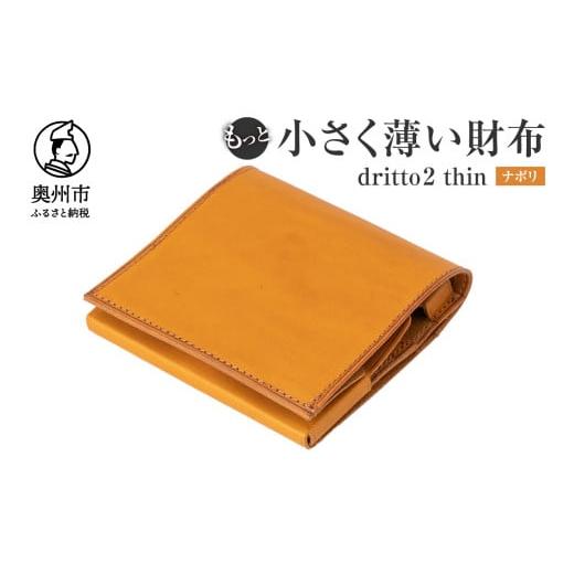 ふるさと納税 財布 岩手県 奥州市 もっと 小さく薄い財布 dritto 2 thin 二つ折り財布...
