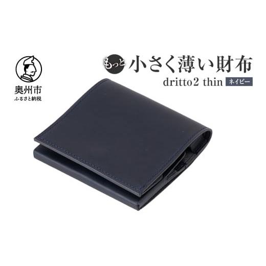 ふるさと納税 財布 岩手県 奥州市 もっと 小さく薄い財布 dritto 2 thin 二つ折り財布...