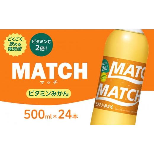ふるさと納税 炭酸飲料 サイダー 徳島県 徳島市 マッチ ビタミンみかん MATCH 500ml×2...