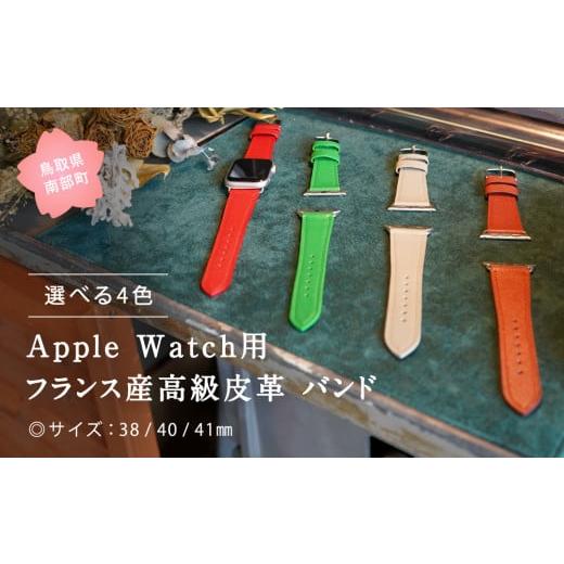 ふるさと納税 鳥取県 南部町 【DR10R】受注生産 本革 Apple Watch バンド　カラー：...