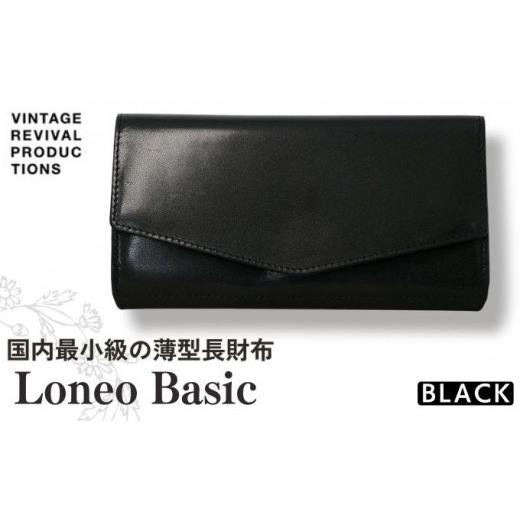 ふるさと納税 財布 香川県 丸亀市 長財布 Loneo basic 黒 国内最小級のサイズ感 薄型 ...