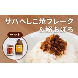 ふるさと納税 京都府 宮津市 サバへしこ 焼フレーク と...