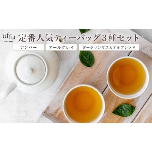 ふるさと納税 紅茶 茶葉・ティーバッグ 兵庫県 芦屋市 定番人気 ティーバック 3種セット Uf-f...