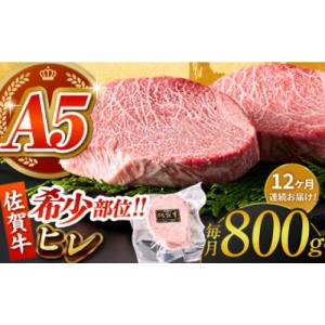 ふるさと納税 牛肉 ヒレ 佐賀県 江北町 ヒレステーキ 牛肉 ステーキ 全12回定期便 佐賀牛ヒレステーキ 計800g（200g×4パック） がばいフーズ HCS070 定期便 …