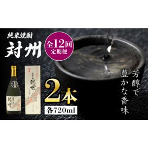 ふるさと納税 焼酎 米 長崎県 対馬市 全12回定期便 粕取焼酎 対州 25度 720ml 2本セット《対馬市》 株式会社サイキ 対馬 酒 贈り物 焼酎 プレゼント 焼酎 WAX…