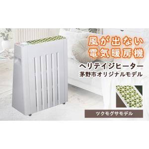 ヘリテイジヒーター*茅野市オリジナルモデル(御射鹿池)* 風が出ない電気暖房機 ふるさと納税 茅野市 茅野市オリジナルモデル 風が出ない電気暖房機
