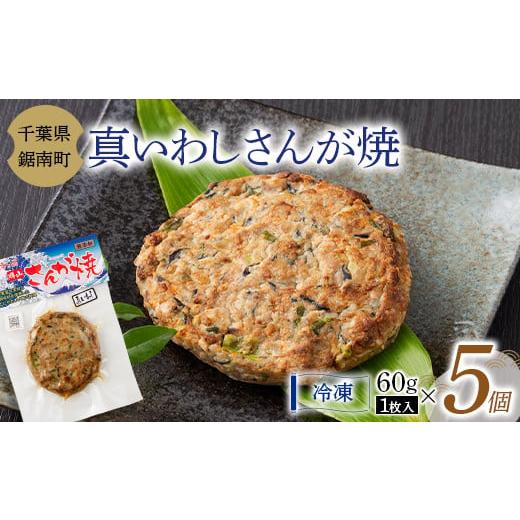 ふるさと納税 惣菜・レトルト 冷凍 千葉県 鋸南町 房州の漁師飯 真いわし さんが焼き 60g × ...