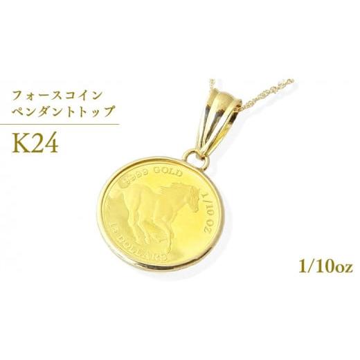 ふるさと納税 茨城県 桜川市 24金 純金 フォースコイン 1／10oz ペンダントトップ ギフト ...