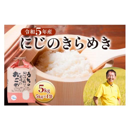 ふるさと納税 岐阜県 本巣市 令和5年度 にじのきらめき 5kg×1袋 [1435]