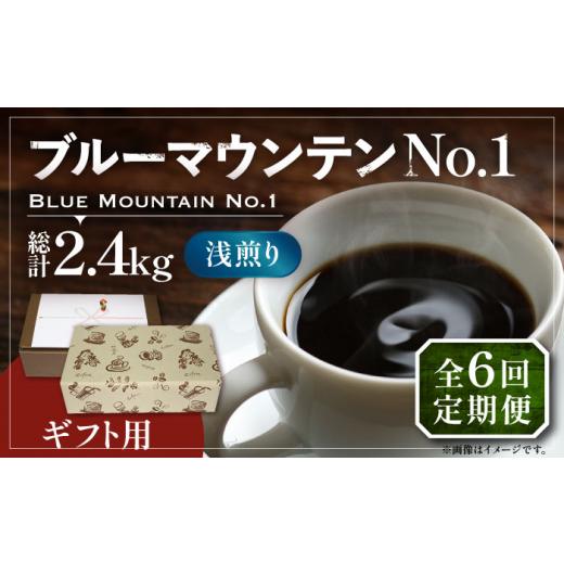 ふるさと納税 福岡県 豊前市 【粉でお届け】【全6回定期便】【ギフト用】ブルーマウンテン NO.1 ...