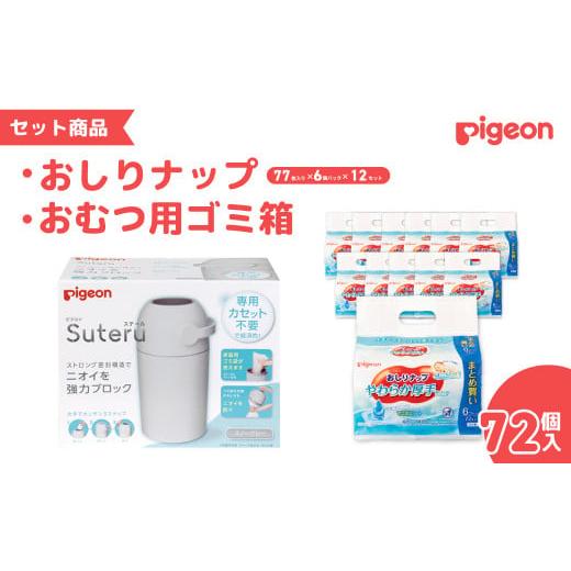 ふるさと納税 茨城県 常陸太田市 ピジョン カートリッジ不要 おむつ用ごみ箱 ステール（シルクホワイ...